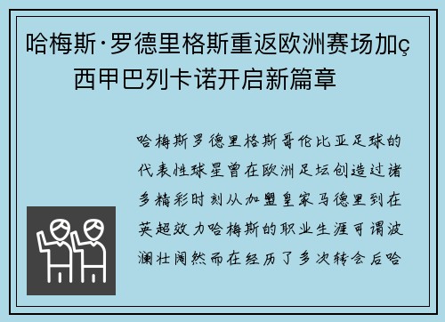 哈梅斯·罗德里格斯重返欧洲赛场加盟西甲巴列卡诺开启新篇章