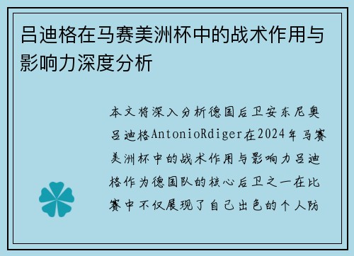 吕迪格在马赛美洲杯中的战术作用与影响力深度分析