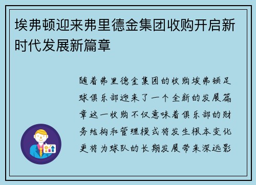 埃弗顿迎来弗里德金集团收购开启新时代发展新篇章 埃弗顿迎来弗里德金集团收购开启新时代发展新篇章