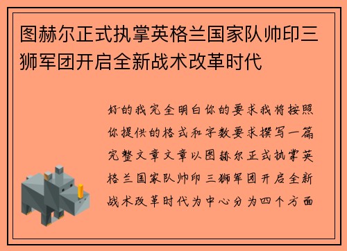 图赫尔正式执掌英格兰国家队帅印三狮军团开启全新战术改革时代 图赫尔正式执掌英格兰国家队帅印三狮军团开启全新战术改革时代