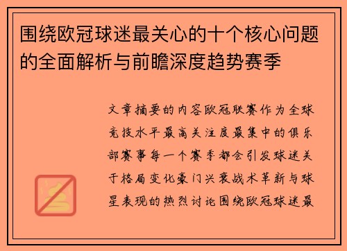 围绕欧冠球迷最关心的十个核心问题的全面解析与前瞻深度趋势赛季 围绕欧冠球迷最关心的十个核心问题的全面解析与前瞻深度趋势赛季