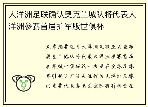 大洋洲足联确认奥克兰城队将代表大洋洲参赛首届扩军版世俱杯 大洋洲足联确认奥克兰城队将代表大洋洲参赛首届扩军版世俱杯