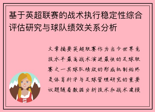 基于英超联赛的战术执行稳定性综合评估研究与球队绩效关系分析 基于英超联赛的战术执行稳定性综合评估研究与球队绩效关系分析