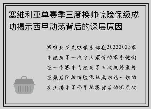 塞维利亚单赛季三度换帅惊险保级成功揭示西甲动荡背后的深层原因