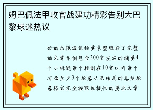姆巴佩法甲收官战建功精彩告别大巴黎球迷热议 姆巴佩法甲收官战建功精彩告别大巴黎球迷热议