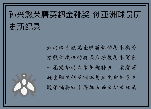 孙兴慜荣膺英超金靴奖 创亚洲球员历史新纪录 孙兴慜荣膺英超金靴奖 创亚洲球员历史新纪录