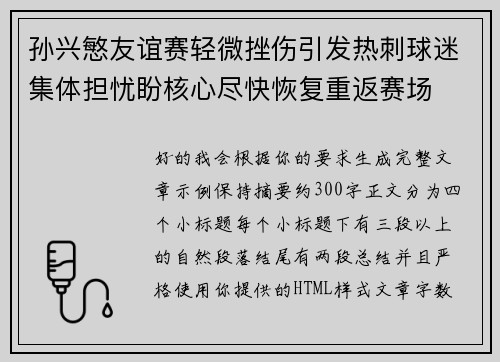 孙兴慜友谊赛轻微挫伤引发热刺球迷集体担忧盼核心尽快恢复重返赛场 孙兴慜友谊赛轻微挫伤引发热刺球迷集体担忧盼核心尽快恢复重返赛场