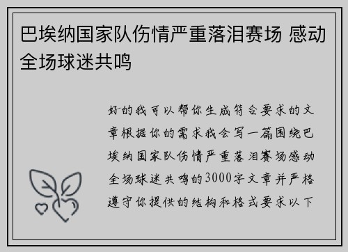 巴埃纳国家队伤情严重落泪赛场 感动全场球迷共鸣