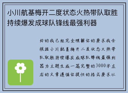 小川航基梅开二度状态火热带队取胜持续爆发成球队锋线最强利器 小川航基梅开二度状态火热带队取胜持续爆发成球队锋线最强利器