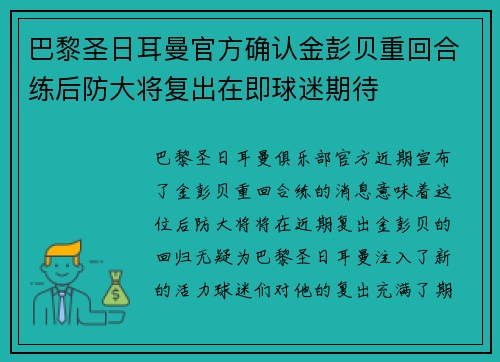 巴黎圣日耳曼官方确认金彭贝重回合练后防大将复出在即球迷期待 巴黎圣日耳曼官方确认金彭贝重回合练后防大将复出在即球迷期待