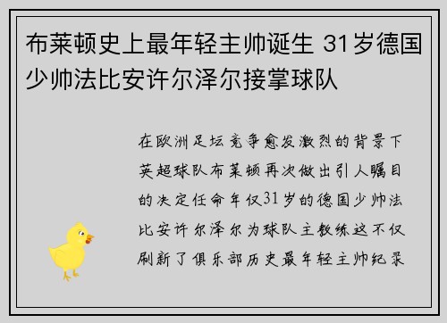 布莱顿史上最年轻主帅诞生 31岁德国少帅法比安许尔泽尔接掌球队 布莱顿史上最年轻主帅诞生 31岁德国少帅法比安许尔泽尔接掌球队