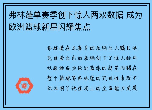 弗林蓬单赛季创下惊人两双数据 成为欧洲篮球新星闪耀焦点 弗林蓬单赛季创下惊人两双数据 成为欧洲篮球新星闪耀焦点