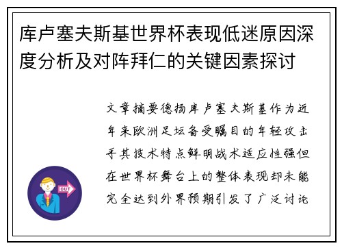 库卢塞夫斯基世界杯表现低迷原因深度分析及对阵拜仁的关键因素探讨 库卢塞夫斯基世界杯表现低迷原因深度分析及对阵拜仁的关键因素探讨