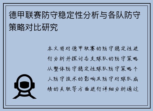 德甲联赛防守稳定性分析与各队防守策略对比研究 德甲联赛防守稳定性分析与各队防守策略对比研究