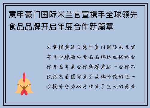 意甲豪门国际米兰官宣携手全球领先食品品牌开启年度合作新篇章