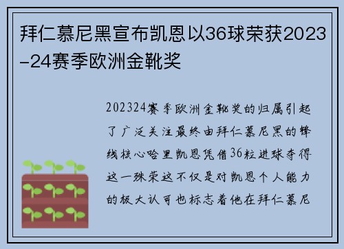 拜仁慕尼黑宣布凯恩以36球荣获2023-24赛季欧洲金靴奖