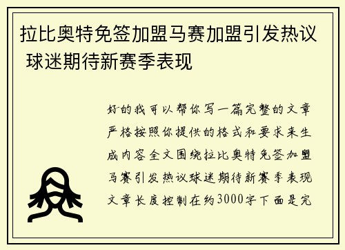 拉比奥特免签加盟马赛加盟引发热议 球迷期待新赛季表现 拉比奥特免签加盟马赛加盟引发热议 球迷期待新赛季表现