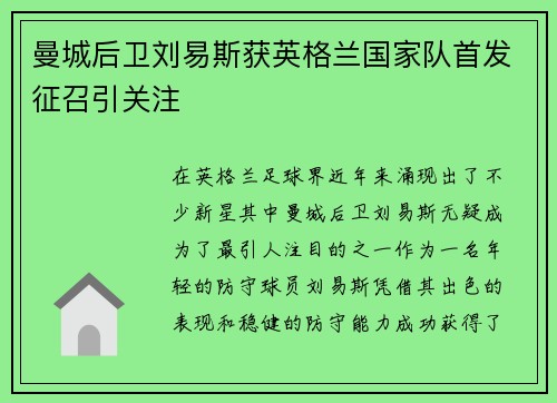 曼城后卫刘易斯获英格兰国家队首发征召引关注 曼城后卫刘易斯获英格兰国家队首发征召引关注