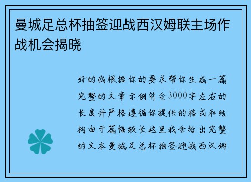 曼城足总杯抽签迎战西汉姆联主场作战机会揭晓 曼城足总杯抽签迎战西汉姆联主场作战机会揭晓