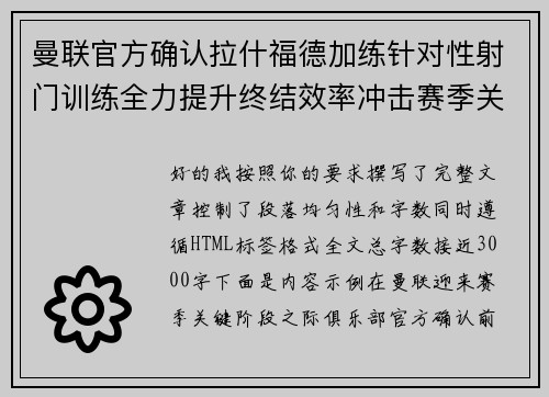 曼联官方确认拉什福德加练针对性射门训练全力提升终结效率冲击赛季关键阶段 曼联官方确认拉什福德加练针对性射门训练全力提升终结效率冲击赛季关键阶段