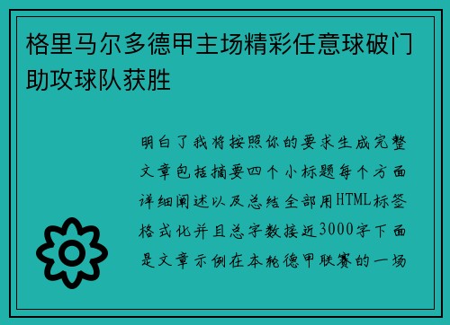 格里马尔多德甲主场精彩任意球破门助攻球队获胜 格里马尔多德甲主场精彩任意球破门助攻球队获胜