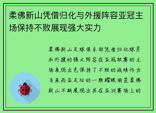 柔佛新山凭借归化与外援阵容亚冠主场保持不败展现强大实力