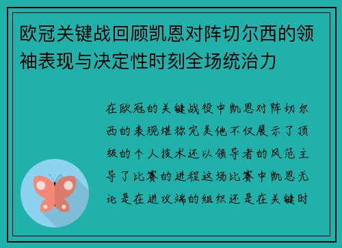 欧冠关键战回顾凯恩对阵切尔西的领袖表现与决定性时刻全场统治力