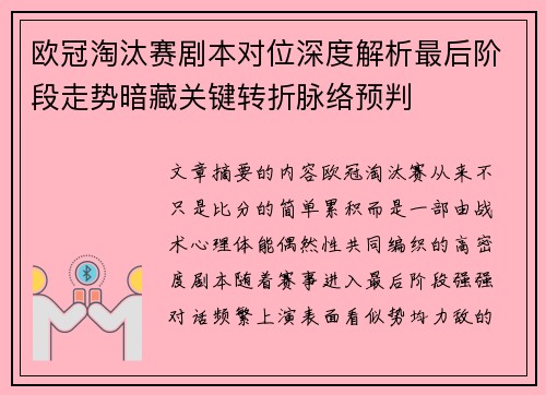 欧冠淘汰赛剧本对位深度解析最后阶段走势暗藏关键转折脉络预判 欧冠淘汰赛剧本对位深度解析最后阶段走势暗藏关键转折脉络预判