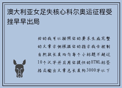 澳大利亚女足失核心科尔奥运征程受挫早早出局