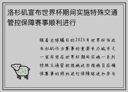 洛杉矶宣布世界杯期间实施特殊交通管控保障赛事顺利进行 洛杉矶宣布世界杯期间实施特殊交通管控保障赛事顺利进行