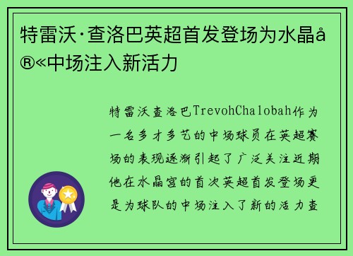 特雷沃·查洛巴英超首发登场为水晶宫中场注入新活力 特雷沃·查洛巴英超首发登场为水晶宫中场注入新活力