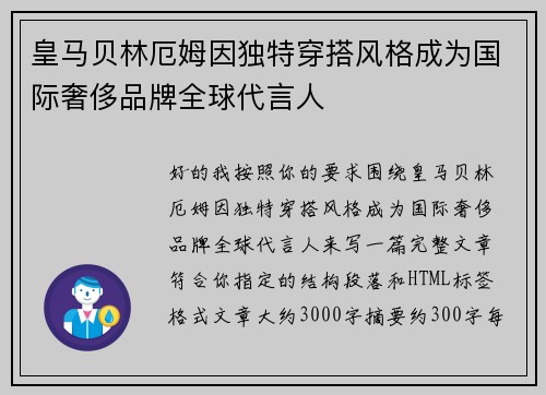 皇马贝林厄姆因独特穿搭风格成为国际奢侈品牌全球代言人 皇马贝林厄姆因独特穿搭风格成为国际奢侈品牌全球代言人
