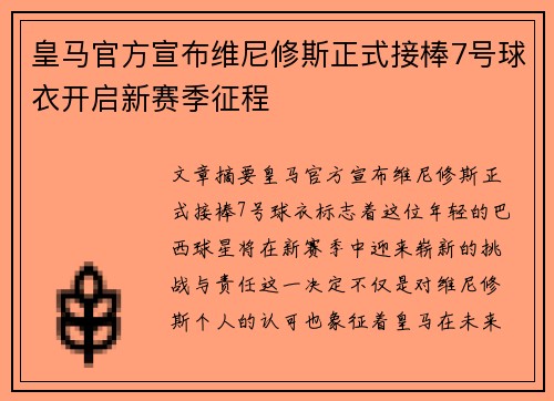 皇马官方宣布维尼修斯正式接棒7号球衣开启新赛季征程 皇马官方宣布维尼修斯正式接棒7号球衣开启新赛季征程