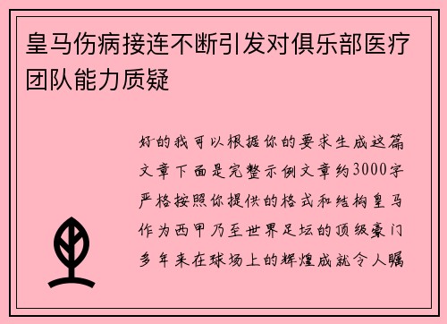 皇马伤病接连不断引发对俱乐部医疗团队能力质疑