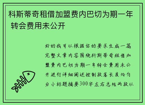 科斯蒂奇租借加盟费内巴切为期一年 转会费用未公开 科斯蒂奇租借加盟费内巴切为期一年 转会费用未公开