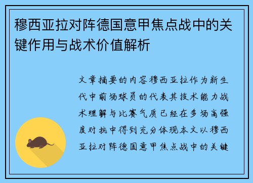 穆西亚拉对阵德国意甲焦点战中的关键作用与战术价值解析