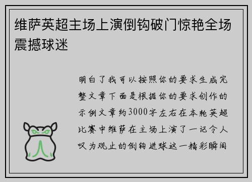 维萨英超主场上演倒钩破门惊艳全场震撼球迷 维萨英超主场上演倒钩破门惊艳全场震撼球迷