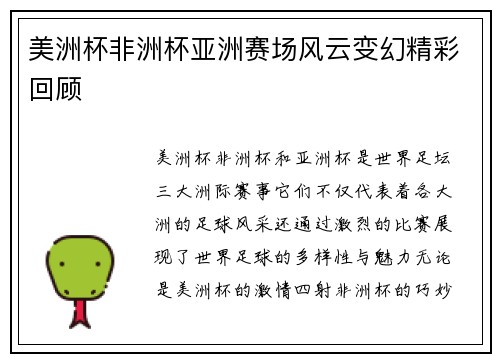 美洲杯非洲杯亚洲赛场风云变幻精彩回顾 美洲杯非洲杯亚洲赛场风云变幻精彩回顾