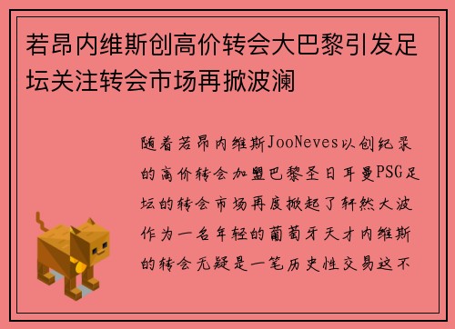 若昂内维斯创高价转会大巴黎引发足坛关注转会市场再掀波澜 若昂内维斯创高价转会大巴黎引发足坛关注转会市场再掀波澜