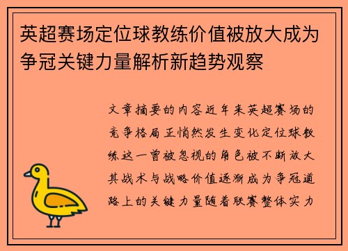 英超赛场定位球教练价值被放大成为争冠关键力量解析新趋势观察 英超赛场定位球教练价值被放大成为争冠关键力量解析新趋势观察