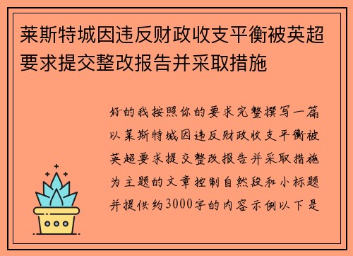 莱斯特城因违反财政收支平衡被英超要求提交整改报告并采取措施