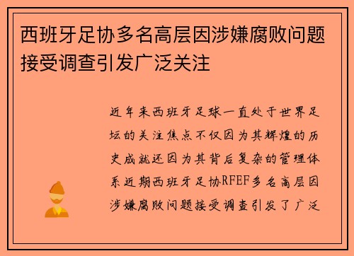 西班牙足协多名高层因涉嫌腐败问题接受调查引发广泛关注