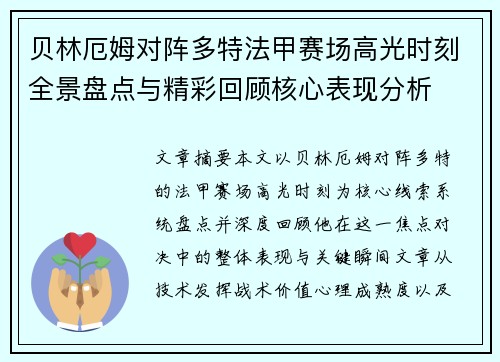 贝林厄姆对阵多特法甲赛场高光时刻全景盘点与精彩回顾核心表现分析