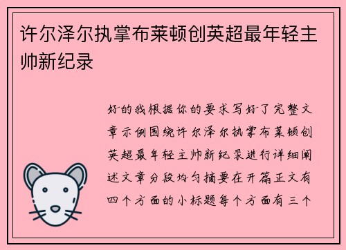 许尔泽尔执掌布莱顿创英超最年轻主帅新纪录 许尔泽尔执掌布莱顿创英超最年轻主帅新纪录