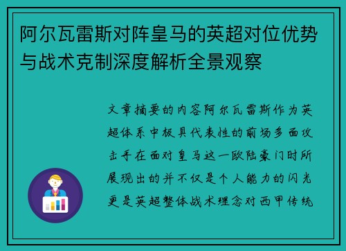 阿尔瓦雷斯对阵皇马的英超对位优势与战术克制深度解析全景观察