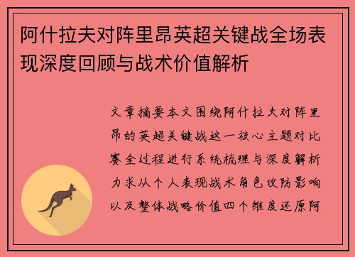 阿什拉夫对阵里昂英超关键战全场表现深度回顾与战术价值解析
