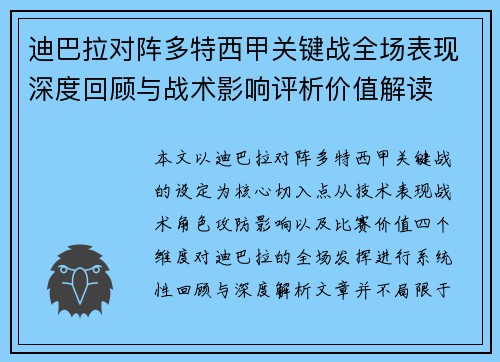 迪巴拉对阵多特西甲关键战全场表现深度回顾与战术影响评析价值解读
