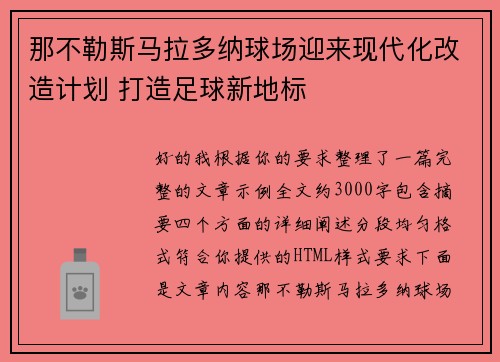 那不勒斯马拉多纳球场迎来现代化改造计划 打造足球新地标