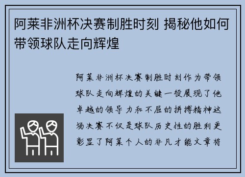 阿莱非洲杯决赛制胜时刻 揭秘他如何带领球队走向辉煌