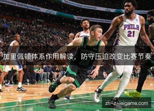 加里佩顿体系作用解读，防守压迫改变比赛节奏